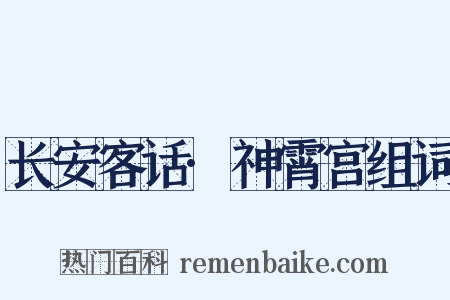 长安客话·神霄宫组词是什么意思的图片